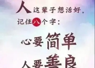 ​做人应该做一个怎样的人