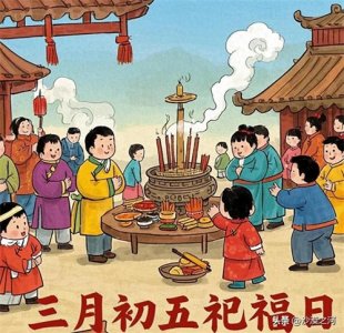 ​三月初五祀福日，什么意思？对我们有哪些启示？