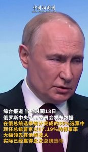​重磅！2024 年俄罗斯总统选举结果揭晓，普京以压倒性优势胜选！