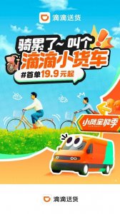​滴滴送货提升小货车型占比 降低同城物流成本