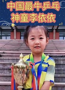 ​中国最牛，乒乓神童李依依