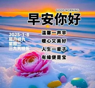 ​1月8日早上好图片最新今天 三九天早安祝福图片 早上好温馨问候语