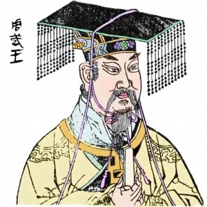 ​开国君王:周武王