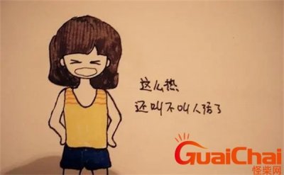 ​天气热的搞笑幽默句子说说 天气热的搞笑幽默句子简短