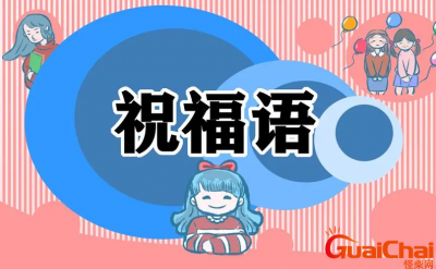 ​祝福语简短8个字都有哪些？简短的祝福语8个字