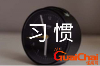 ​有关习惯的英文名句 怎样让孩子养成良好的学习习惯。