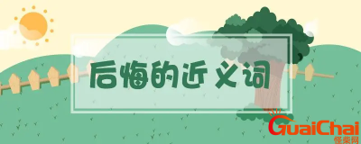 ​后悔的近义词有哪些？后悔的近义词是什么？