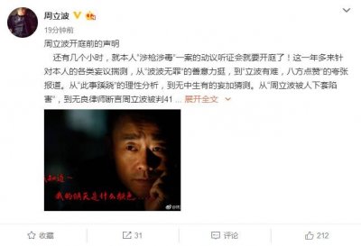 ​周立波开庭前发声明：只有冤屈没有过错 更无罪行