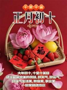 ​2025.2.7正月初十十全十美祝福图片壁纸