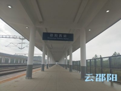 ​邵阳火车西站配套设施基本完善