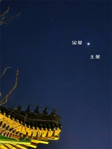 ​金星与土星18日“欢聚”夜空上演“星星相吸”