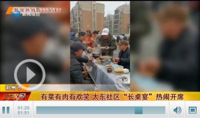 ​有菜有肉有欢笑 荆州太东社区“长桌宴”热闹开席
