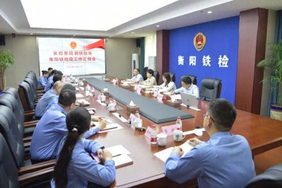 ​湖南省检察院二级巡视员李芳芳调研指导衡阳铁检院工作