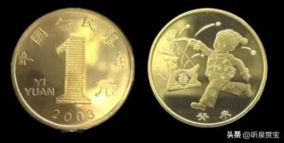 ​2003羊年纪念币暴涨125倍！这些＂1元币＂藏在身边却值千金