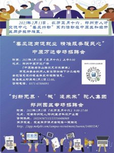 ​郑州市人才交流中心“春风行动”双响炮，4000+岗位等你pick！