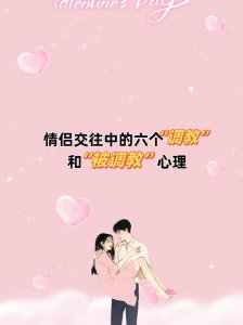 ​情侣交往中的六个“调教”和“被调教”心理