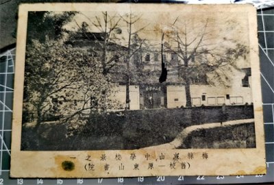 ​一张梅县东山中学的旧照片和一位老革命家，教育家的往事