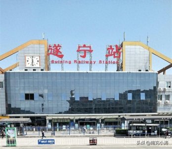 ​遂宁市:成达万高铁引入站——遂宁站