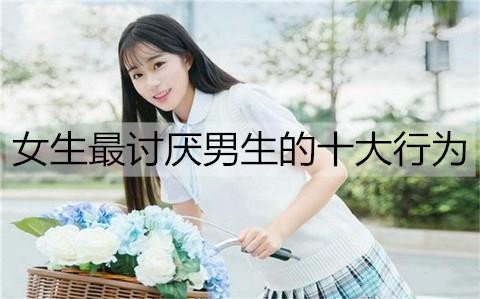 女生最讨厌男生的十大行为3
