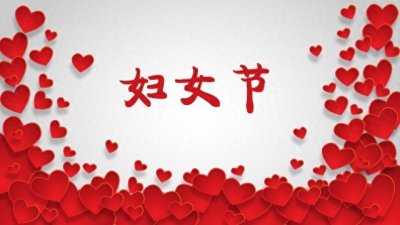 ​妇女的力量：三八妇女节的由来与意义。