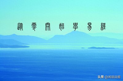 ​从零开始学《易经》——（六十一）地风升（46）坤上巽下