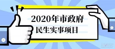 ​江山信息网丨 2020年市政府民生实事项目出炉 都是你关心的