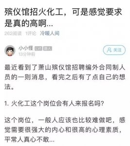 ​萧山殡仪馆招火化工！9万一年，很多人争着想去……