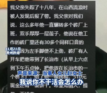 ​2024年黑砖窑惊现！贵州女子找回被奴役18年父亲，揭露黑窑真相！