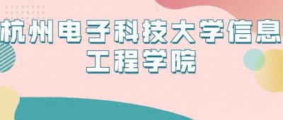 ​杭州电子科技大学信息工程学院近几年录取分数线（2022-2024年）