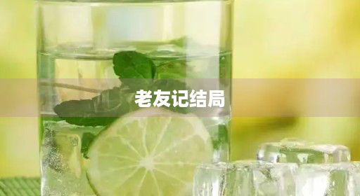 老友记结局