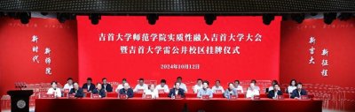 ​吉首大学师范学院合并到吉大，雷公井校区挂牌，支持双一流建设