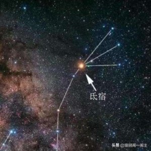 ​中国二十八星宿——氐宿