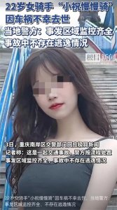 ​重庆22岁女孩遇难后续：首条视频发布不到10天，细节曝光 警方回应