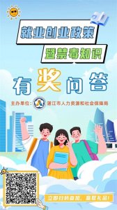 ​答题有奖！快来get湛江市人社局就业创业政策暨禁毒知识吧~