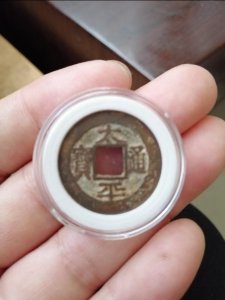 ​古泉辨伪之我鉴