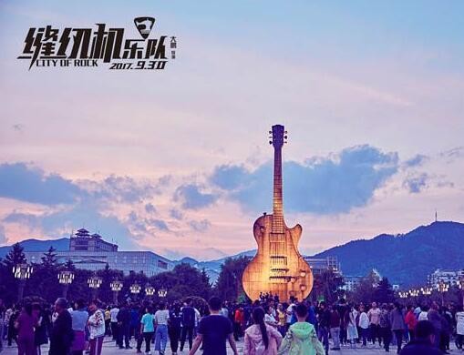 集安真的是摇滚之城吗