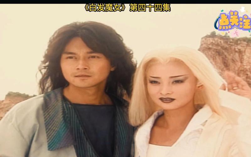 白发魔女结局(白发魔女大结局介绍)