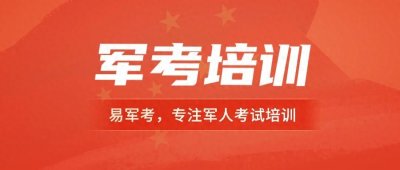 ​士兵考军校：义务兵考士官成功率大吗