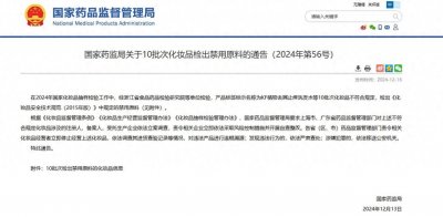 ​国家药监局：10批次化妆品检出禁用原料