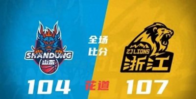 ​胡金秋大爆发！广厦惊险一刻战胜山东，孙铭徽19助攻闪耀全场