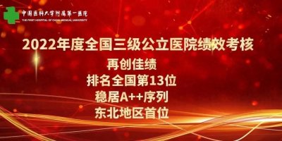 ​沈阳医大一院在公立医院国考中再创佳绩，位列全国第十三位