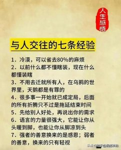 ​与人交往的七条经验，7条为人处世之道