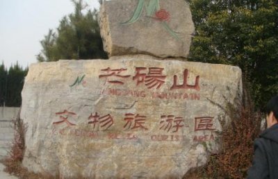 ​“天下石室第一陵”——永城芒砀山