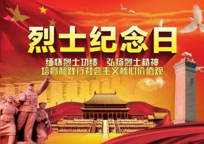 ​史宏杰： 现代节日之烈士纪念日诗两首