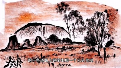 ​香港著名的灵异事件之一：新界北无头鬼的目击报告