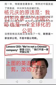 ​杨元庆从来没有说过，联想不是中国企业这句话