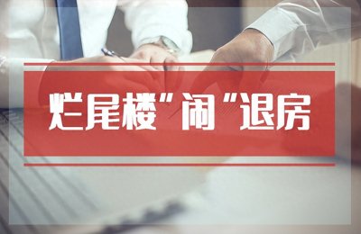 ​烂尾楼业主怎么闹开发商才能最快退房？