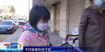 ​呼和浩特的焙子进入“两块五”时代，人们这样说