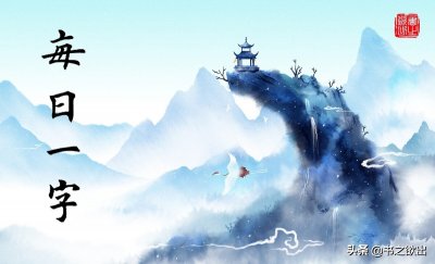 ​每日一字88：寿