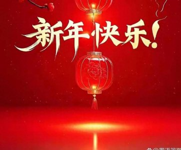 ​2025.1.26.新年快乐祝福图片，新的一年愿大家阖家团圆，万事如意